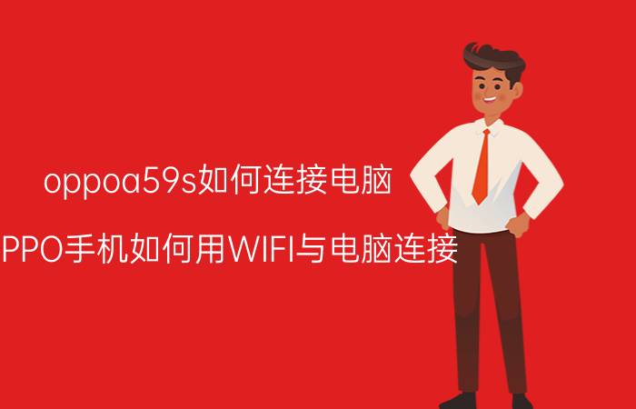 oppoa59s如何连接电脑 OPPO手机如何用WIFI与电脑连接？